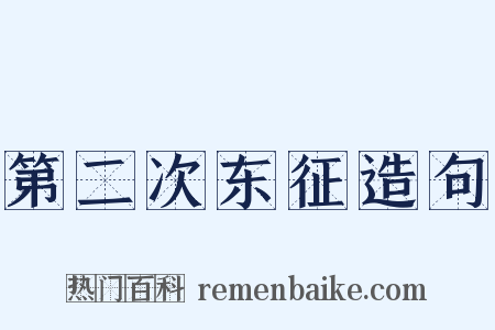 第二次东征造句是什么意思的图片